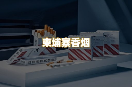 柬埔寨香烟